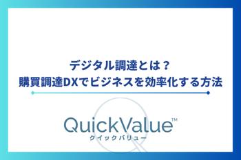 デジタル調達とは？購買調達DXでビジネスを効率化する方法
