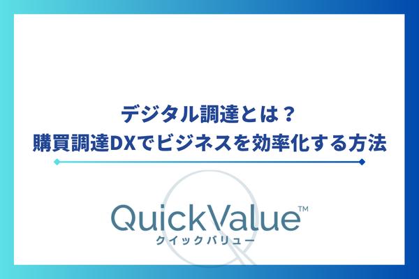 デジタル調達とは?購買調達DXでビジネスを効率化する方法