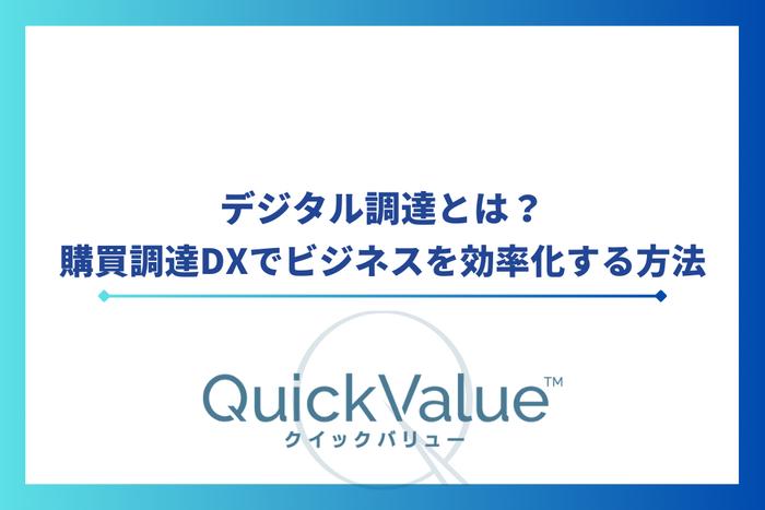 デジタル調達とは?購買調達DXでビジネスを効率化する方法