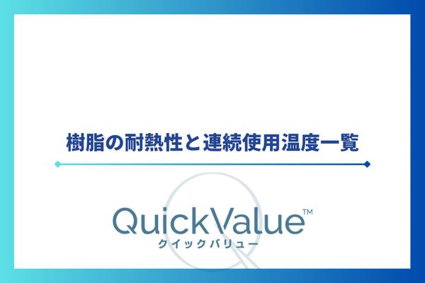 樹脂の耐熱性と連続使用温度一覧