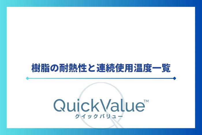 樹脂の耐熱性と連続使用温度一覧
