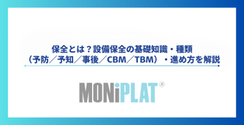 保全とは？設備保全の基礎知識・種類（予防／予知／事後／CBM／TBM）・進め方を解説