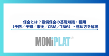 保全とは?設備保全の基礎知識・種類(予防/予知/事後/CBM/TBM)・進め方を解説