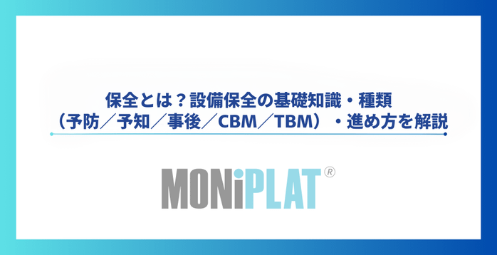 保全とは?設備保全の基礎知識・種類(予防/予知/事後/CBM/TBM)・進め方を解説
