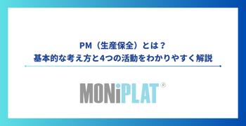 PM（生産保全）とは？基本的な考え方と4つの活動をわかりやすく解説