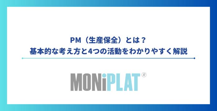 PM(生産保全)とは?基本的な考え方と4つの活動をわかりやすく解説