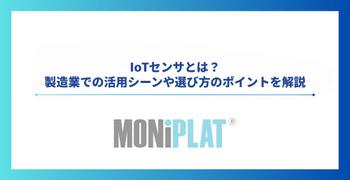 IoTセンサとは？製造業での活用シーンや選び方のポイントを解説
