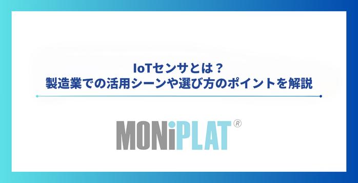 IoTセンサとは？製造業での活用シーンや選び方のポイントを解説