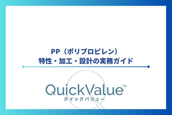 PP（ポリプロピレン）の特性・加工・設計の実務ガイド