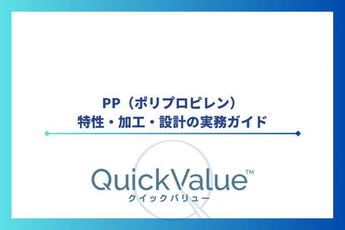 PP(ポリプロピレン)の特性・加工・設計の実務ガイド