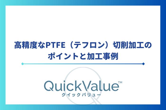 高精度なPTFE（テフロン）切削加工のポイントと加工事例
