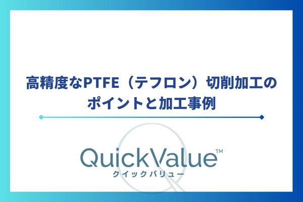 高精度なPTFE(テフロン)切削加工のポイントと加工事例
