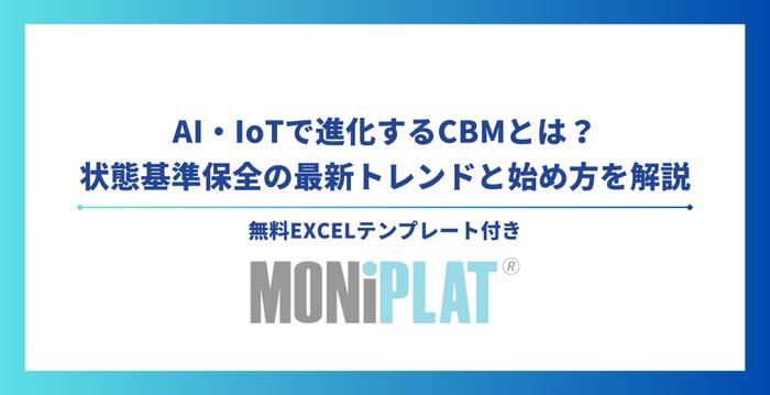 AI・IoTで進化するCBMとは?状態基準保全の最新トレンドと始め方を解説