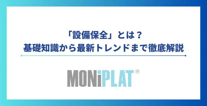 設備保全とは？基礎知識から最新トレンドまで徹底解説