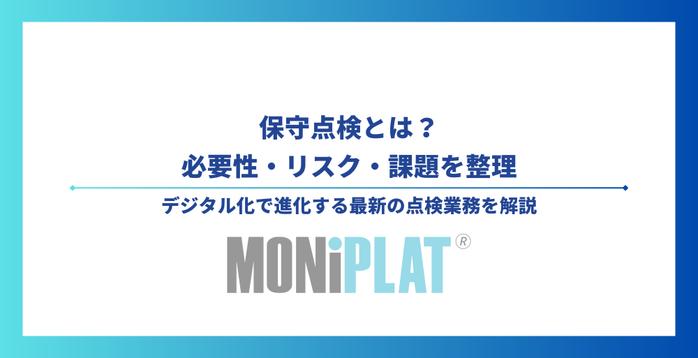 保守点検とは？必要性・リスク・課題を整理し、デジタル化で進化する最新の点検業務を解説
