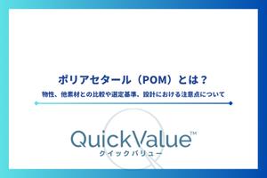 ポリアセタール（POM）とは？物性、他素材との比較や選定基準、設計における注意点について