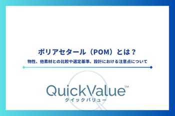 ポリアセタール（POM）とは？物性、他素材との比較や選定基準、設計における注意点について