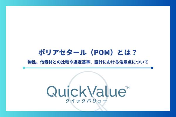 ポリアセタール(POM)とは?物性、他素材との比較や選定基準、設計における注意点について