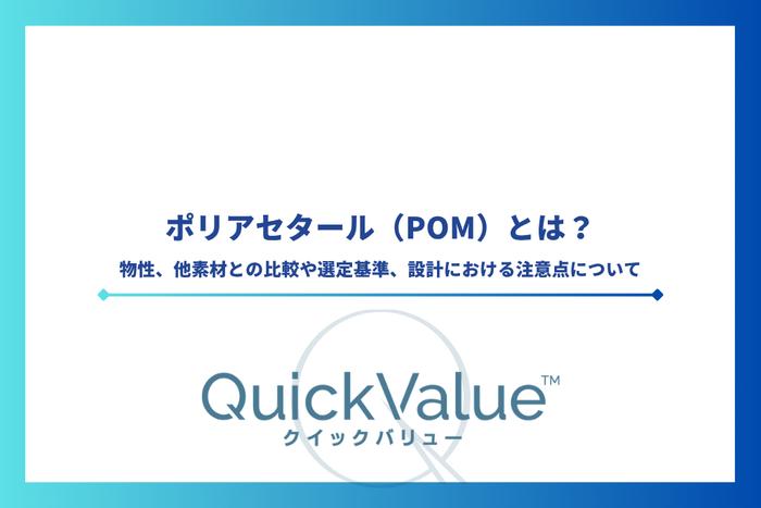 ポリアセタール(POM)とは?物性、他素材との比較や選定基準、設計における注意点について