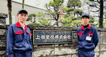 上板塑性株式会社