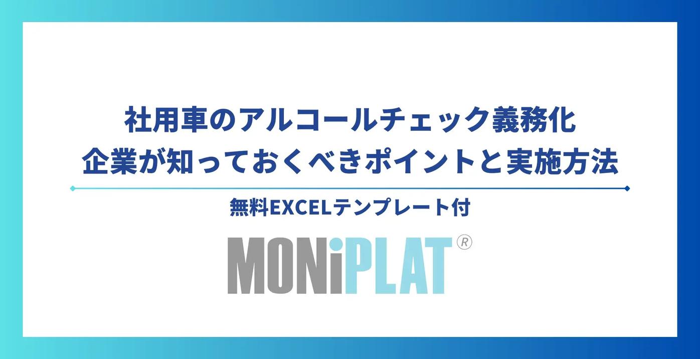 社用車のアルコールチェック義務化 企業が知っておくべきポイントと実施方法【無料Excelテンプレート付】