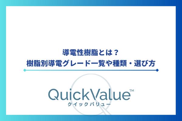 導電性樹脂とは？樹脂別導電グレード一覧や種類・選び方