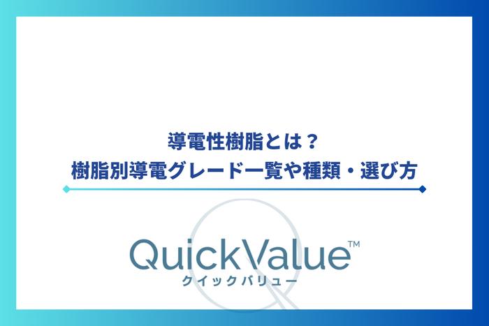導電性樹脂とは？樹脂別導電グレード一覧や種類・選び方