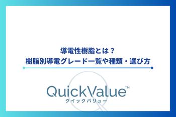 導電性樹脂とは?樹脂別導電グレード一覧や種類・選び方