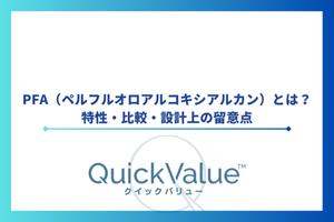 PFA（ペルフルオロアルコキシアルカン）とは？特性・比較・設計上の留意点
