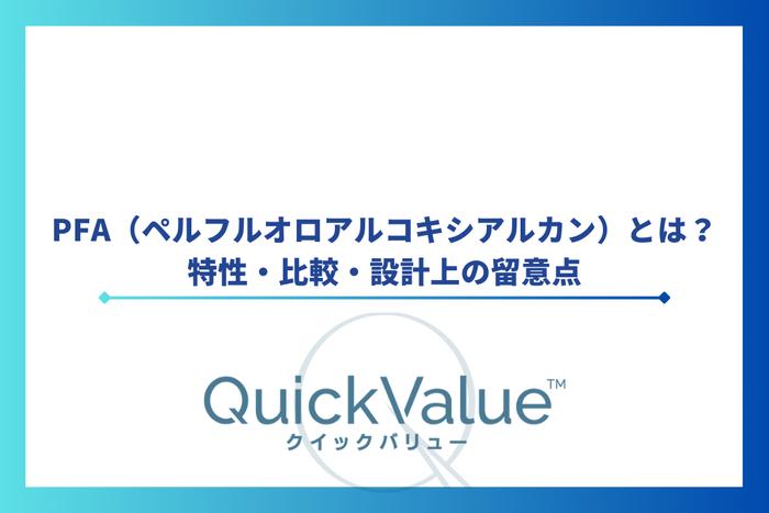 PFA(ペルフルオロアルコキシアルカン)とは?特性・比較・設計上の留意点