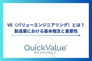 VE（バリューエンジニアリング）とは？製造業における基本概念と重要性