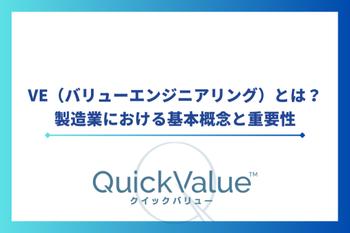 VE（バリューエンジニアリング）とは？製造業における基本概念と重要性