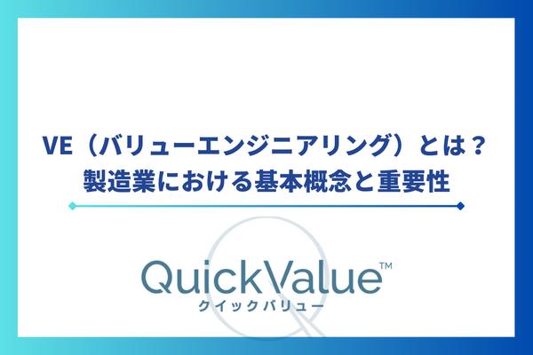 VE(バリューエンジニアリング)とは?製造業における基本概念と重要性