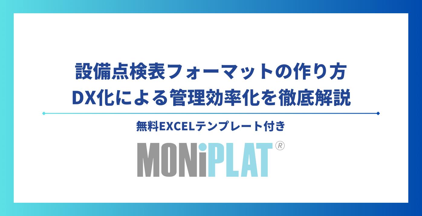 設備点検表フォーマットの作り方とDX化による管理効率化を徹底解説【無料Excelテンプレート付】