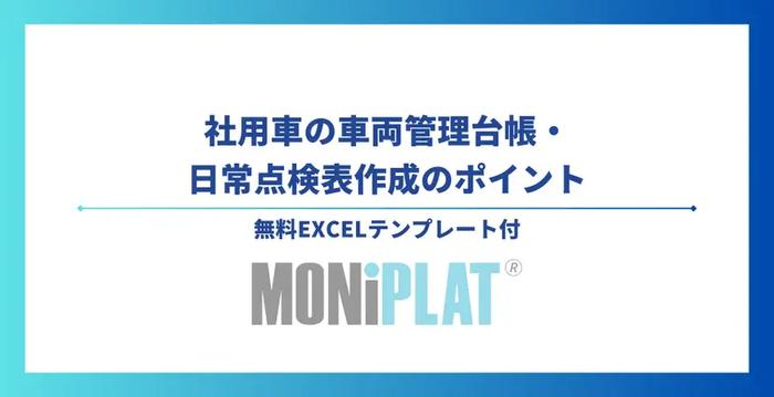 社用車の車両管理台帳・日常点検表作成のポイント【無料Excelテンプレート付】