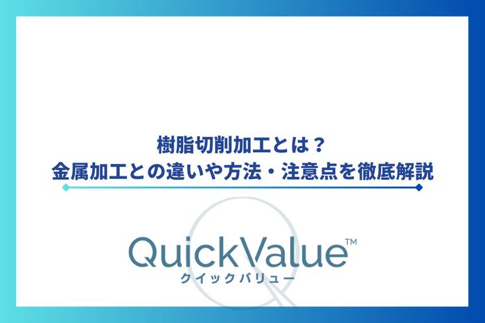 樹脂切削加工とは?金属加工との違いや方法・注意点を徹底解説