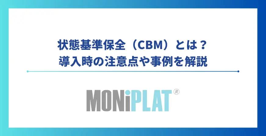 状態基準保全（Condition Based Maintenance:CBM）とは？導入時の注意点や事例を解説