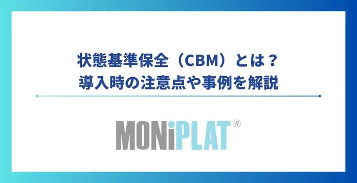 状態基準保全：導入時の注意点や事例を解説