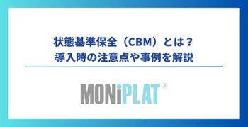 状態基準保全:導入時の注意点や事例を解説