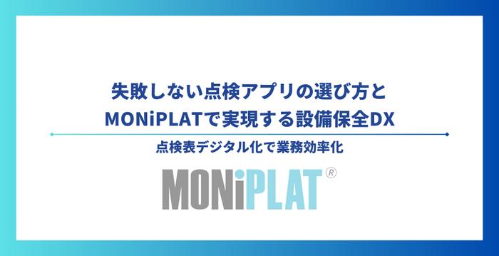失敗しない点検アプリの選び方とMONiPLATで実現する設備保全DX【点検表デジタル化で業務効率化】