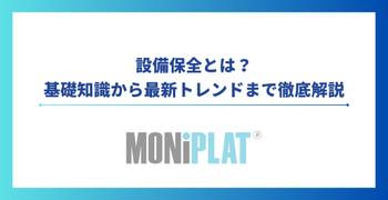設備保全：基礎知識から最新トレンドまで徹底解説