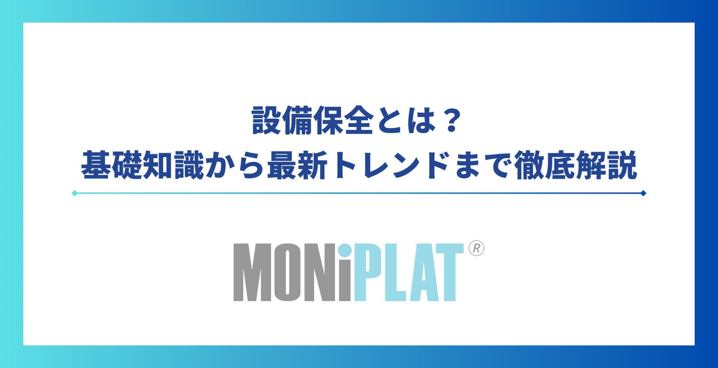 【2025年最新】設備保全とは?基礎知識から最新トレンドまで徹底解説