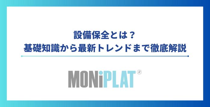 設備保全:基礎知識から最新トレンドまで徹底解説