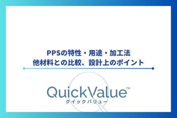 PPS（ポリフェニレンサルファイド）の特性・用途・加工法・他材料との比較、設計上のポイント