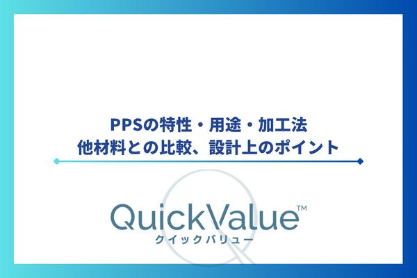 PPS(ポリフェニレンサルファイド)の特性・用途・加工法・他材料との比較、設計上のポイント