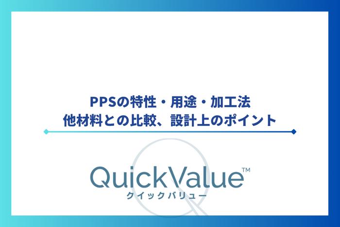 PPS（ポリフェニレンサルファイド）の特性・用途・加工法・他材料との比較、設計上のポイント