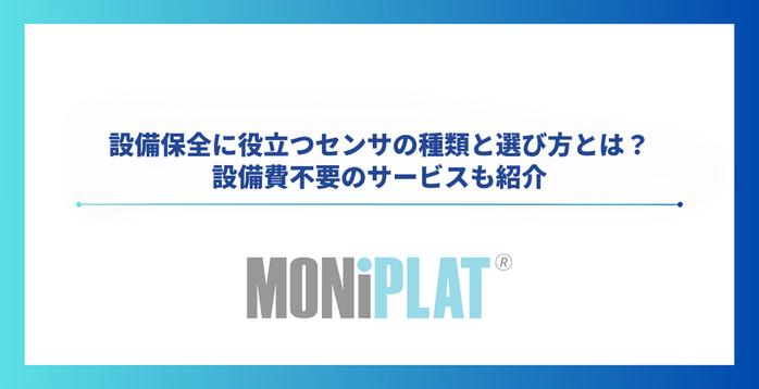 設備保全に役立つセンサの種類と選び方とは?設備費不要のサービスも紹介