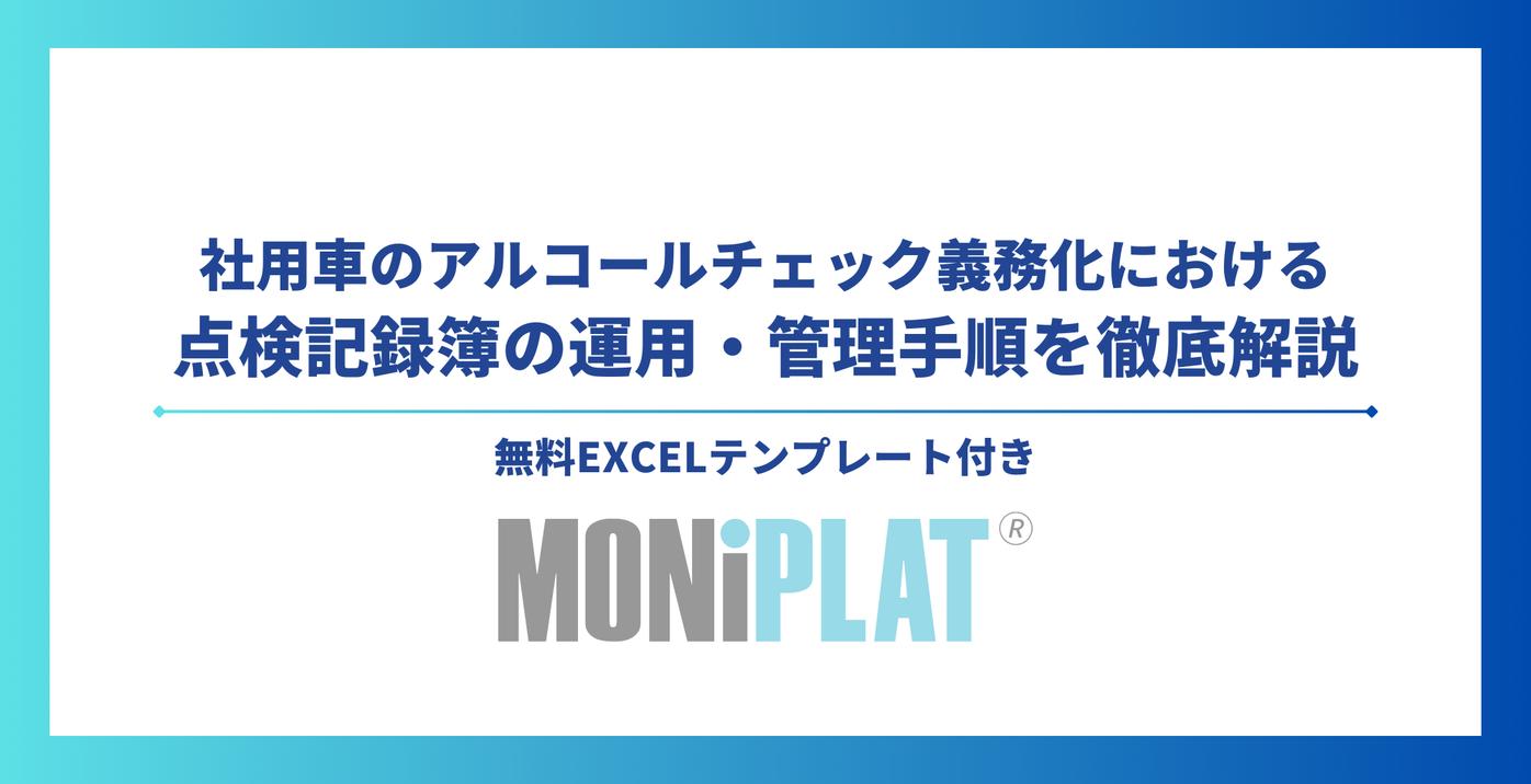 社用車のアルコールチェック義務化における点検記録簿の運用・管理手順を徹底解説【無料Excelテンプレート付】