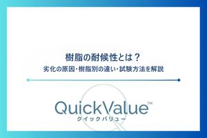 樹脂の耐候性とは？劣化の原因・樹脂別の違い・試験方法を解説