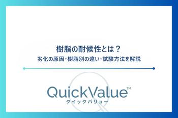 樹脂の耐候性とは？劣化の原因・樹脂別の違い・試験方法を解説